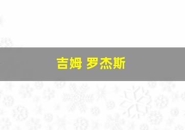 吉姆 罗杰斯